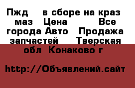 Пжд 44 в сборе на краз, маз › Цена ­ 100 - Все города Авто » Продажа запчастей   . Тверская обл.,Конаково г.